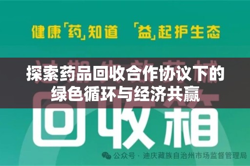 保定探索药品回收合作协议下的绿色循环与经济共赢