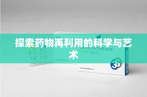 保定探索药物再利用的科学与艺术