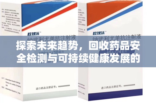 保定探索未来趋势，回收药品安全检测与可持续健康发展的新方向