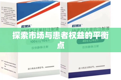 保定探索市场与患者权益的平衡点