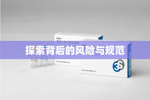 保定探索背后的风险与规范