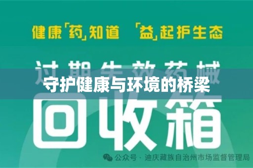 保定守护健康与环境的桥梁