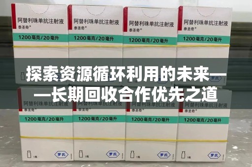 保定探索资源循环利用的未来——长期回收合作优先之道