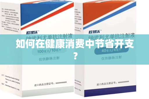 保定如何在健康消费中节省开支？