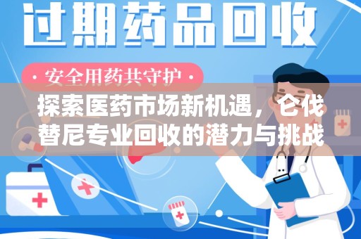 保定探索医药市场新机遇，仑伐替尼专业回收的潜力与挑战