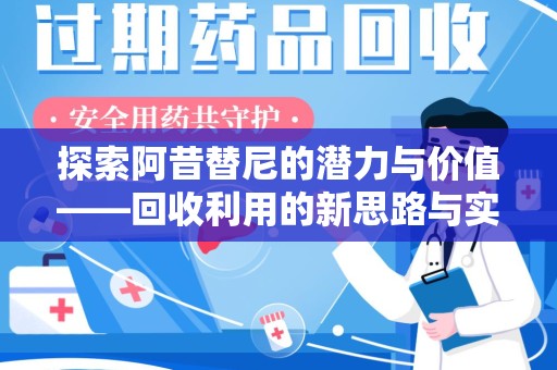 保定探索阿昔替尼的潜力与价值——回收利用的新思路与实践
