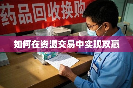 保定如何在资源交易中实现双赢