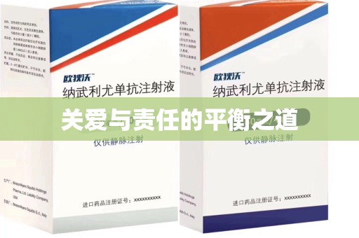 保定关爱与责任的平衡之道