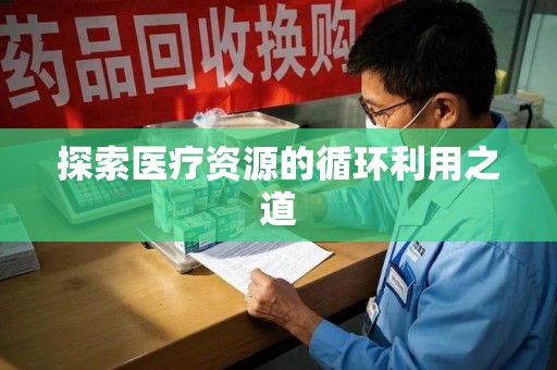 保定探索医疗资源的循环利用之道