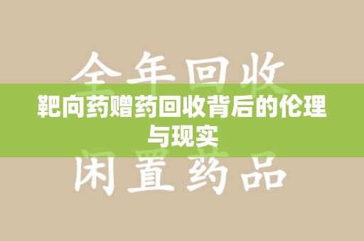 保定靶向药赠药回收背后的伦理与现实
