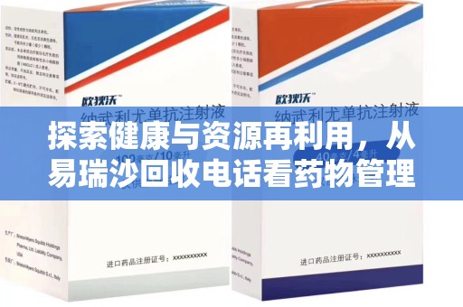 保定探索健康与资源再利用，从易瑞沙回收电话看药物管理的重要性
