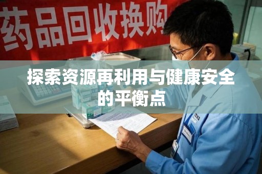 保定探索资源再利用与健康安全的平衡点