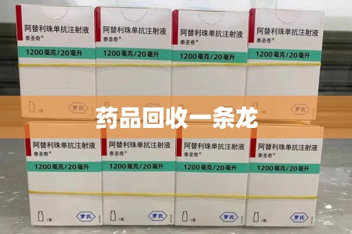 保定药品回收一条龙