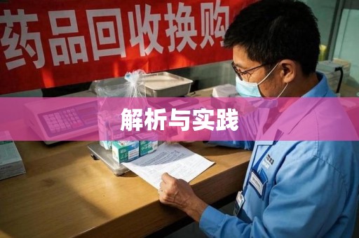 保定解析与实践