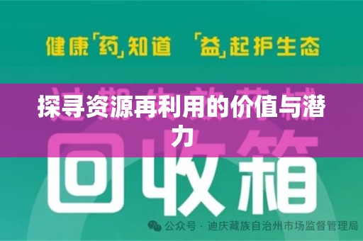 保定探寻资源再利用的价值与潜力