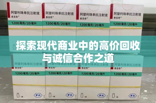 保定探索现代商业中的高价回收与诚信合作之道