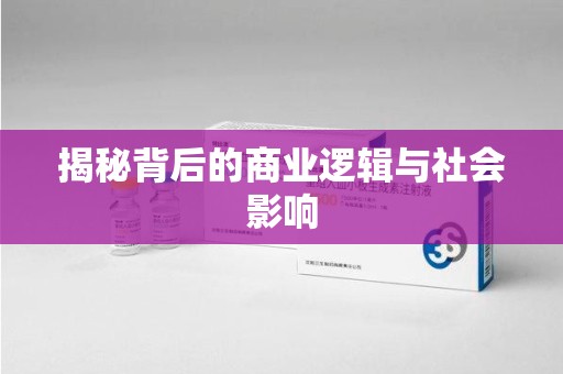 保定揭秘背后的商业逻辑与社会影响