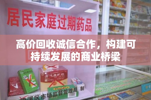 保定高价回收诚信合作，构建可持续发展的商业桥梁