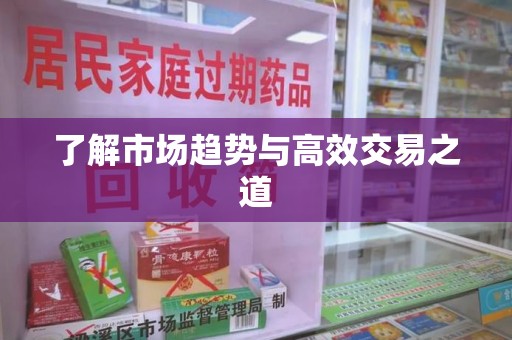 保定了解市场趋势与高效交易之道