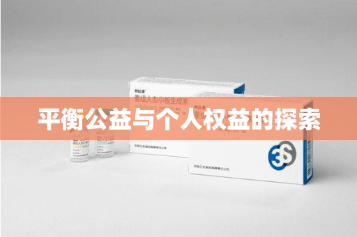 保定平衡公益与个人权益的探索