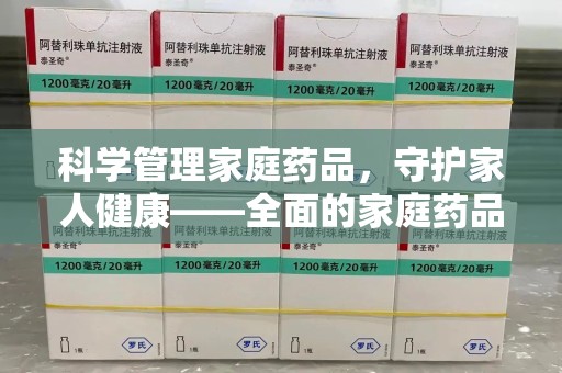 保定科学管理家庭药品，守护家人健康——全面的家庭药品处理建议
