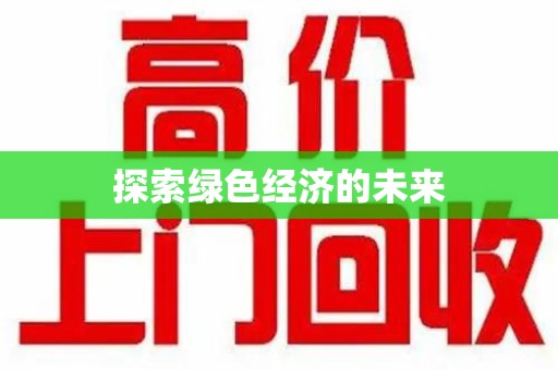 保定探索绿色经济的未来