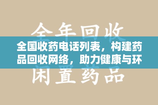 保定全国收药电话列表，构建药品回收网络，助力健康与环保