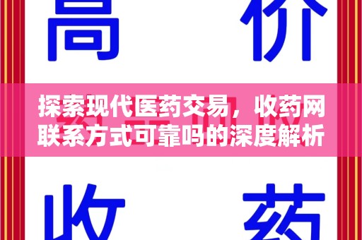 保定探索现代医药交易，收药网联系方式可靠吗的深度解析