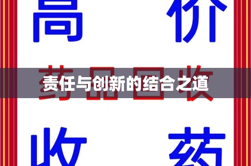 保定责任与创新的结合之道