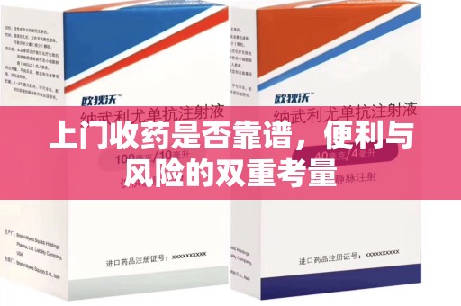 保定上门收药是否靠谱，便利与风险的双重考量