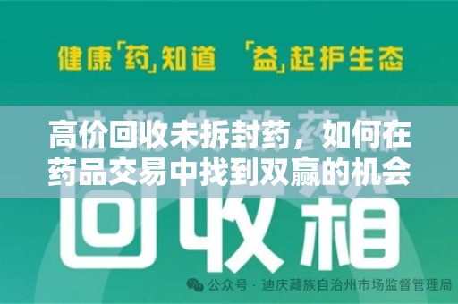 保定高价回收未拆封药，如何在药品交易中找到双赢的机会