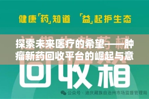 保定探索未来医疗的希望——肿瘤新药回收平台的崛起与意义