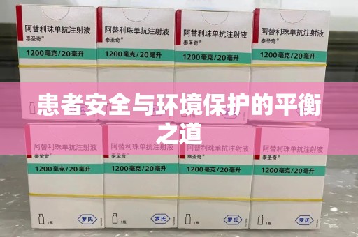 保定患者安全与环境保护的平衡之道