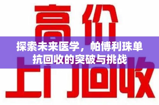 保定探索未来医学，帕博利珠单抗回收的突破与挑战