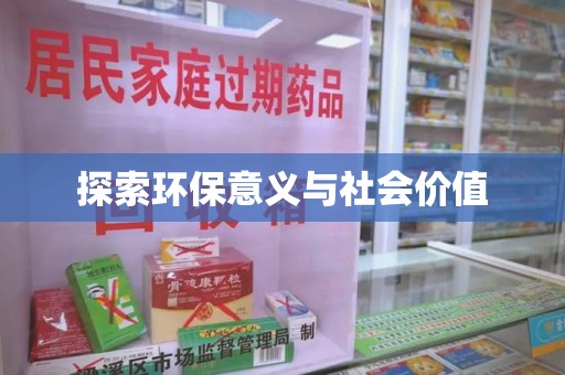 保定探索环保意义与社会价值