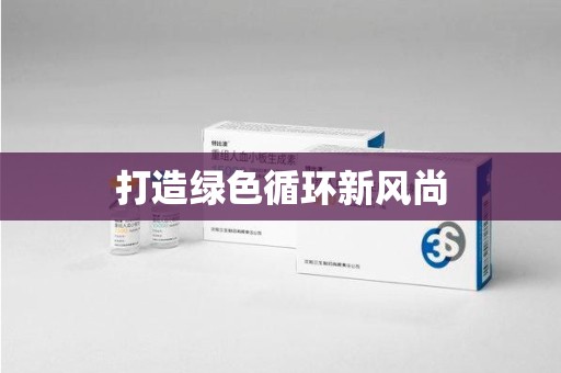 保定打造绿色循环新风尚