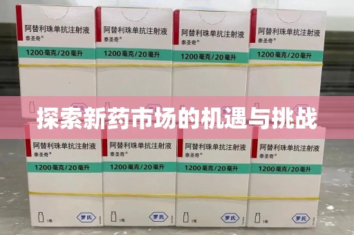 保定探索新药市场的机遇与挑战