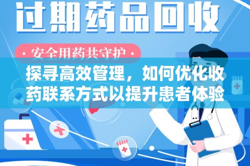 保定探寻高效管理，如何优化收药联系方式以提升患者体验