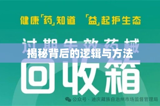 保定揭秘背后的逻辑与方法