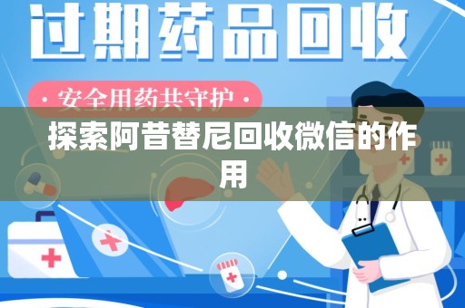 保定探索阿昔替尼回收微信的作用