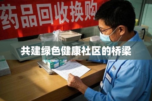 保定共建绿色健康社区的桥梁