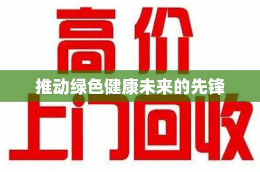 保定推动绿色健康未来的先锋