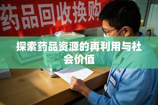 保定探索药品资源的再利用与社会价值